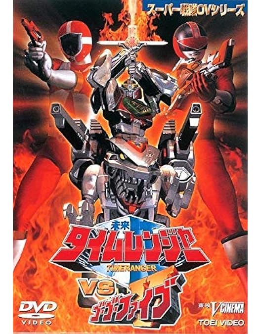 Amazon.co.jp: 未来戦隊タイムレンジャー DVD-COLLECTION VOL.1 : 永井